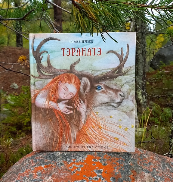 «Тэранатэ». Встреча с автором