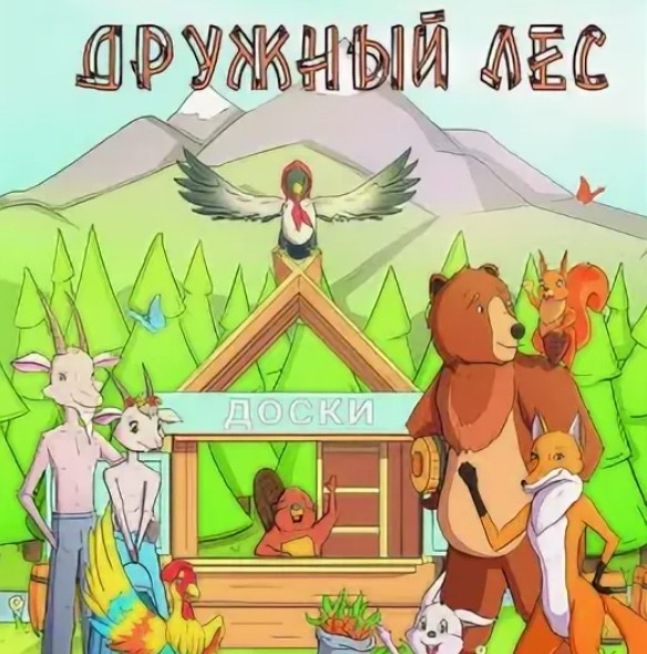 «Дружный лес». Презентация